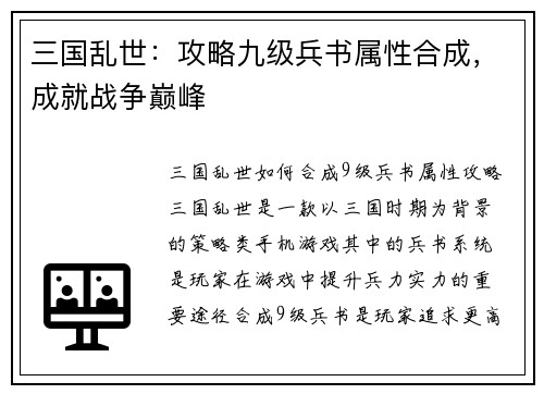三国乱世:攻略九级兵书属性合成,成就战争巅峰