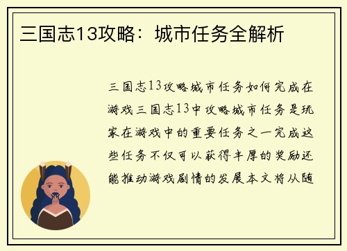 三国志13攻略：城市任务全解析