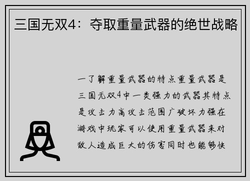 三国无双4:夺取重量武器的绝世战略