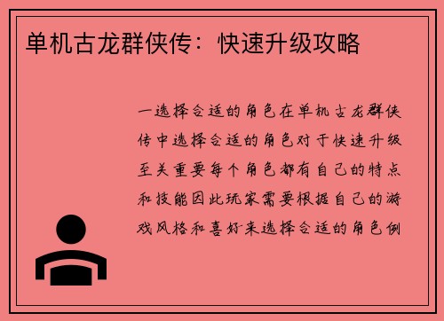 单机古龙群侠传：快速升级攻略
