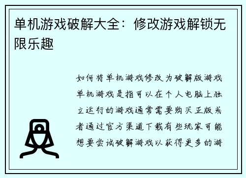 单机游戏破解大全：修改游戏解锁无限乐趣