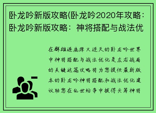 卧龙吟新版攻略(卧龙吟2020年攻略：卧龙吟新版攻略：神将搭配与战法优化)
