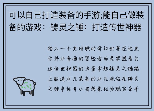 可以自己打造装备的手游;能自己做装备的游戏：铸灵之锤：打造传世神器