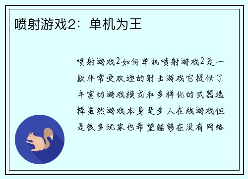 喷射游戏2：单机为王