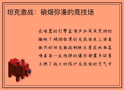 坦克激战：硝烟弥漫的竞技场