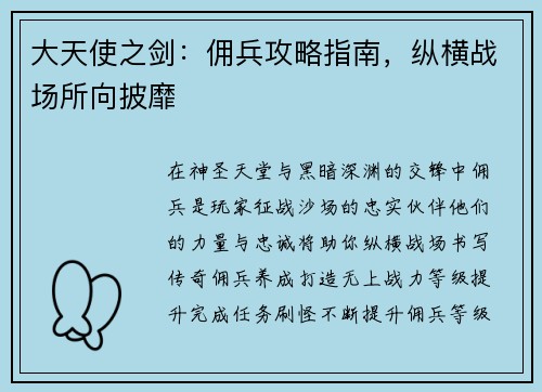 大天使之剑：佣兵攻略指南，纵横战场所向披靡