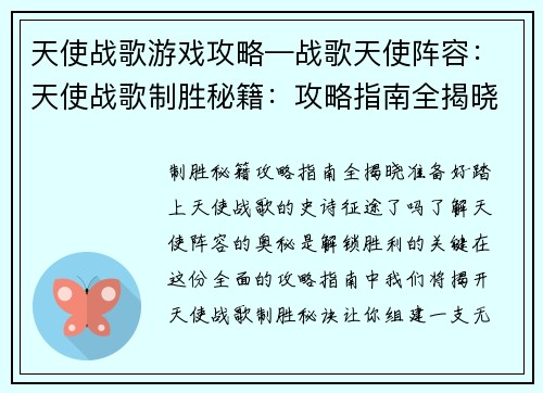 天使战歌游戏攻略—战歌天使阵容：天使战歌制胜秘籍：攻略指南全揭晓