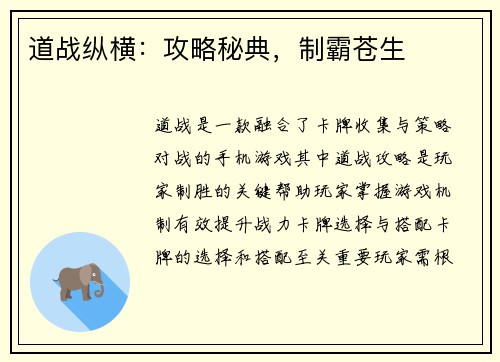 道战纵横：攻略秘典，制霸苍生
