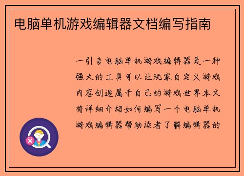 电脑单机游戏编辑器文档编写指南