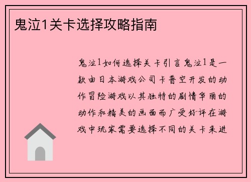 鬼泣1关卡选择攻略指南