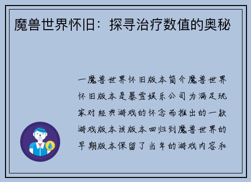 魔兽世界怀旧：探寻治疗数值的奥秘