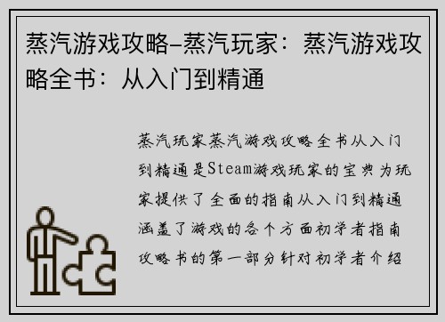蒸汽游戏攻略-蒸汽玩家：蒸汽游戏攻略全书：从入门到精通