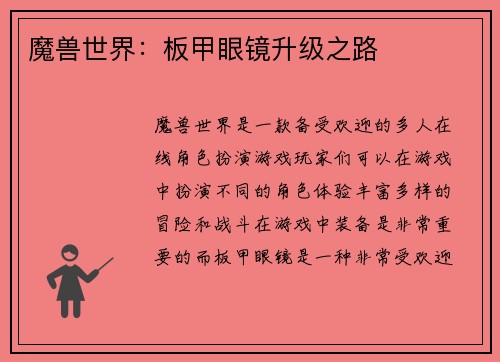 魔兽世界：板甲眼镜升级之路
