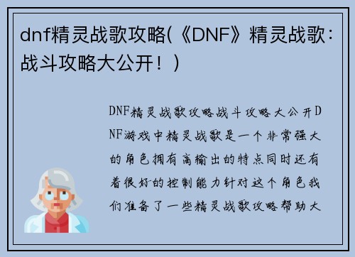 dnf精灵战歌攻略(《DNF》精灵战歌：战斗攻略大公开！)