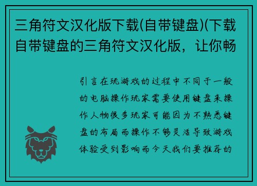 三角符文汉化版下载(自带键盘)(下载自带键盘的三角符文汉化版，让你畅玩游戏！)