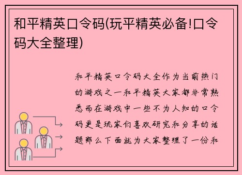和平精英口令码(玩平精英必备!口令码大全整理)