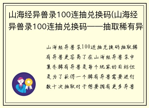 山海经异兽录100连抽兑换码(山海经异兽录100连抽兑换码——抽取稀有异兽更容易了)