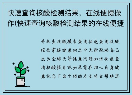快速查询核酸检测结果，在线便捷操作(快速查询核酸检测结果的在线便捷操作，让您轻松掌握检测情况)
