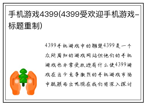手机游戏4399(4399受欢迎手机游戏-标题重制)