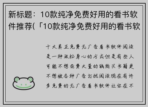 新标题：10款纯净免费好用的看书软件推荐(「10款纯净免费好用的看书软件推荐」——打开畅读新世界的窗户)